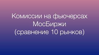 Комиссии на фьючерсах Московской биржи (сравнение 10 рынков)