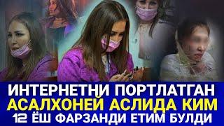 АСАЛХОНЕЙ ОХИРГИ ВИДЕОСИДА ХАЛКДАН КЕЧИРИМ СУРАГАН