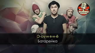 Калинка караоке " Батарейка ", группа Жуки. Минус (оригинал ai)