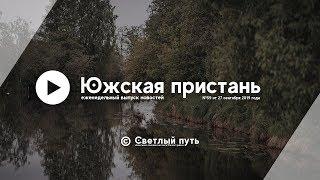 Еженедельный выпуск новостей "Южская пристань" №59 от 27 сентября 2019 года