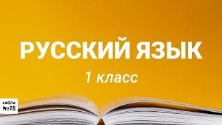 1 класс. Русский язык. Правописание буквосочетаний ЖИ-ШИ, ЧА-ЩА, ЧУ-ЩУ. 22.04.2020