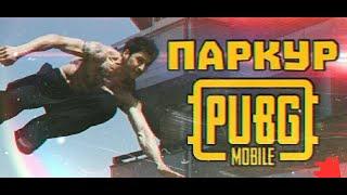 PUBG MOBILE - ПАРКУР НА БАШНЕ ЗА 28 СЕКУНД В МЕСТА НАЗВАНИЕ ABBEY КАРТА ВИКЕНДИИ