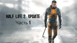 Half-Life 2 Update Часть 1 (MMOD + HD Текстуры)