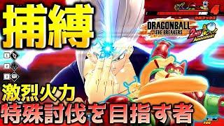 オレンジピッコロと悟飯ビーストのセルマックス討伐【ドラゴンボール ザ ブレイカーズ】