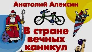 В стране вечных каникул —глава III —Анатолий Алексин — читает Павел Беседин