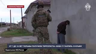 От 7 до 18 лет тюрьмы получили крымские террористы «Хизб ут-Тахрира»*