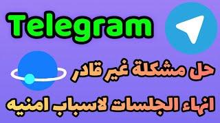 حل مشكلة غير قادر على انهاء جلسات تليجرام لاسباب امنيه