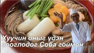 Хуучин оныг үдэж зооглодог соба гоймонтой шөл