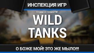 Wild Tanks - Что Это Такое?!