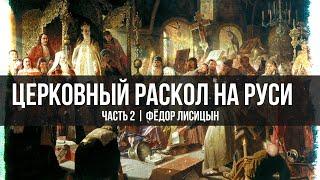 Раскол в православии: Почему церковь разделилась? | Фёдор Лисицын | Часть 2