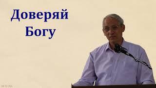 "Доверяй Богу прошлое, настоящее и будущее". А. И. Бублик. МСЦ ЕХБ