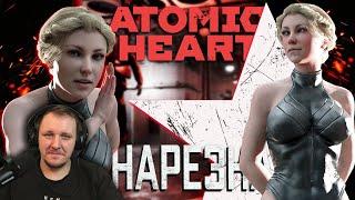 Бес Полезный - Atomic Heart [НАРЕЗКА] | Реакция Бес