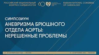 АНЕВРИЗМА БРЮШНОГО ОТДЕЛА АОРТЫ: НЕРЕШЕННЫЕ ПРОБЛЕМЫ