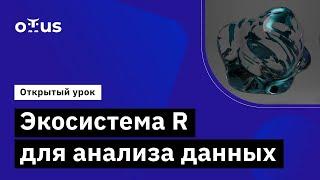 Экосистема R для анализа данных // Демо-занятие курса «Язык R для анализа данных»