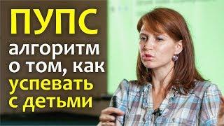 "ПУПС" или алгоритм того, как успевать с детьми главное | Как все успеть | Совет Светланы Гончаровой