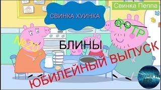 Свинка Хуинка | Блины | RYTP