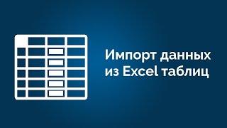 Импорт данных в CRM из Excel таблиц