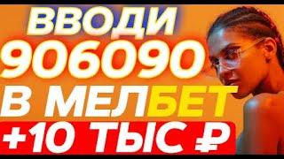 УСЛОВИЯ БОНУСА MELBET | MELBET LOADER СКАЧАТЬ | MELBET ЗЕРКАЛО КАЗИНО