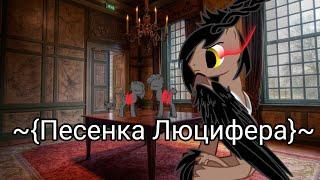 ~{Пони-клип}~{Песенка Люцифера}~