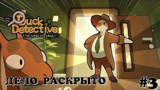 Дело раскрыто! Duck Detective: The Secret Salami #3