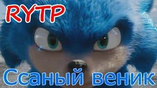 Ссаный веник (Соник) пуп/ритп | RYTP