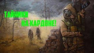 Тайники и инструменты в S.T.A.L.K.E.R. Путь во Мгле.