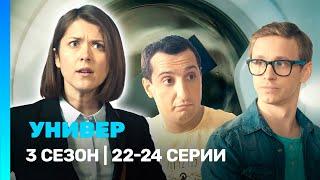 УНИВЕР. НОВАЯ ОБЩАГА: 3 сезон | 22-24 серии @TNT_serials