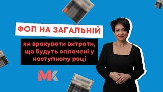 ФОП на загальній – як врахувати витрати, що будуть оплачені у наступному році?