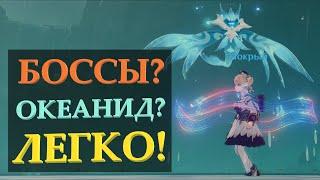 УБИВАЕМ БОССОВ В ГЕНШИН СЕКРЕТНЫМ СПОСОБОМ | ОКЕАНИД | КАК ЛЕГКО УБИТЬ БОССА В GENSHIN IMPACT