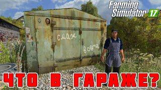 Я БЫЛ В ШОКЕ КОГДА ОТКРЫЛ ЭТОТ СТАРЫЙ ГАРАЖ! Farming Simulator 17