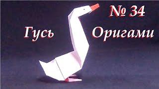 Оригами Гусь. Как сделать гуся из бумаги? Origami Goose.