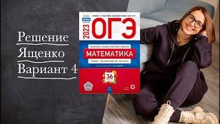 ЯЩЕНКО — ВАРИАНТ 4 : Разбираем с лайфхаками | ОГЭ 2023 по математике