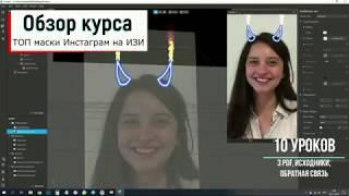 Обзор курса по работе в Spark AR Studio - создаём "ТОП маски Инстаграм на ИЗИ