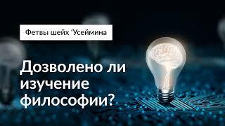 Фетвы шейх ‘Усеймина. Дозволено ли изучение философии?