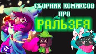 РАЛЬЗЕЙ И КУЧА КОМИКСОВ!!! - Deltarune comic dub (озвучка комикса) [RUS/РУС]