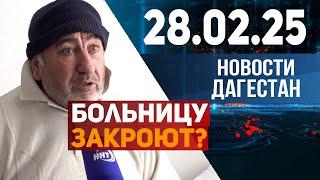 Куда идти больным, закрывающейся больницы? Новости Дагестана за 28.02.2025 год