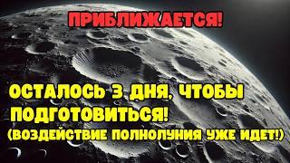 Энергетический всплеск ЯНВАРСКОГО ПОЛНОЛУНИЯ: вот что вам нужно знать об этом!