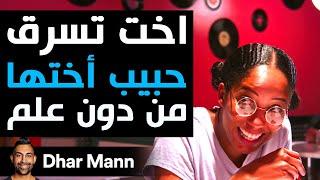 Dhar Mann Studios | أخت تسرق حبيب أختها من دون علم