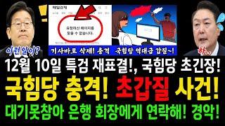 (충격) 국힘당 충격! 초갑질 사건! 대기시간 못참아 은행 회장에게 연락!..12월 10일 특검 재표결! 이번에는 국힘당이 초긴장하는이유!