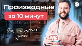 Производные за 10 минут | Профильная математика | ЕГЭ-2024