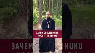  ЗАЧЕМ СВЯЩЕННИКИ НОСЯТ "ПЛАТЬЯ" (ПОДРЯСНИК) ⁉️ #православие #бог #отношения #религия #любовь #мир