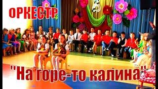 Детский оркестр "На горе-то калина"