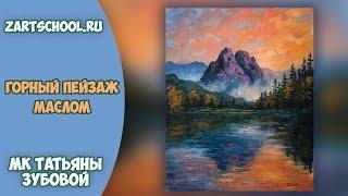 Как написать горный пейзаж маслом. Татьяна Зубова. How to paint mountains with oil colors.