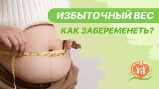 ​ Избыточный вес - как забеременеть?