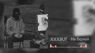 XXXBUF - Не болей (премьера клипа 2025)