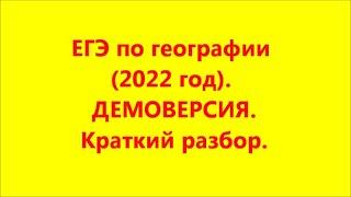 ЕГЭ по географии (2022 год). Краткий обзор.