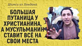 Путаница у христианина, а мусульманин всё объясняет как должно быть | Брат Шамси из Лондона