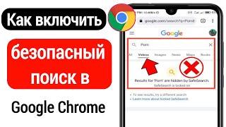 Как включить фильтр безопасного поиска в Google Chrome | Включить безопасный поиск в Google Chrome