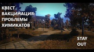 Stay Out \ Stalker Online. Квест "Вакцинация : проблема химикатов