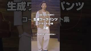 【FOB FACTORY】生成りワークパンツ コーディネート ３選【Takahiro Kawashima切り抜き】#shorts